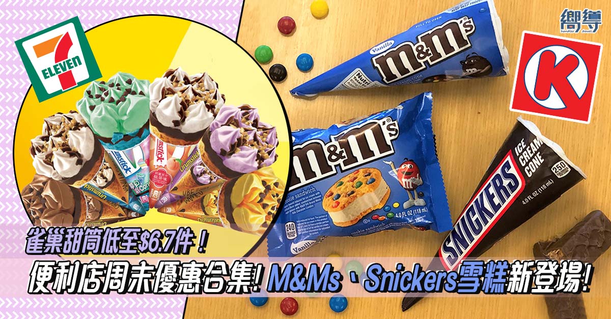 7-11便利店優惠 7-11便利店 優惠 7-eleven OK OK便利店優惠 OK便利店 優惠 Circle K 便利店 優惠 M&M’S雪糕 SNICKERS雪糕