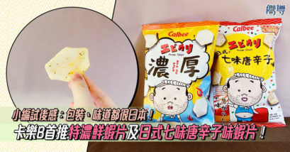 新品開箱 新品 開箱 試食 卡樂B 小食 Calbee 零食 蝦片 Beeri San 蝦之脆特濃鮮蝦片 蝦之脆日式七味唐辛子蝦片