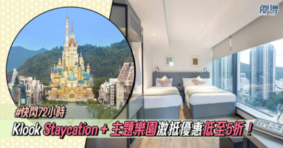 香港 香港優惠 香港住宿優惠 香港Staycation優惠 Staycation優惠 Klook Klook優惠