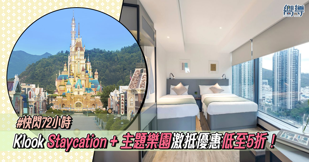 香港 香港優惠 香港住宿優惠 香港Staycation優惠 Staycation優惠 Klook Klook優惠