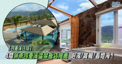 台灣 台灣溫泉住宿 台灣溫泉飯店 台灣住宿 台灣飯店 屏東 屏東溫泉住宿 屏東溫泉飯店 屏東住宿 屏東飯店 四重溪 四重溪溫泉住宿 四重溪溫泉飯店 四重溪住宿 四重溪飯店 牡丹風情溫泉行館 茴香戀戀溫泉會館 看山民宿 優生美地休閒農場