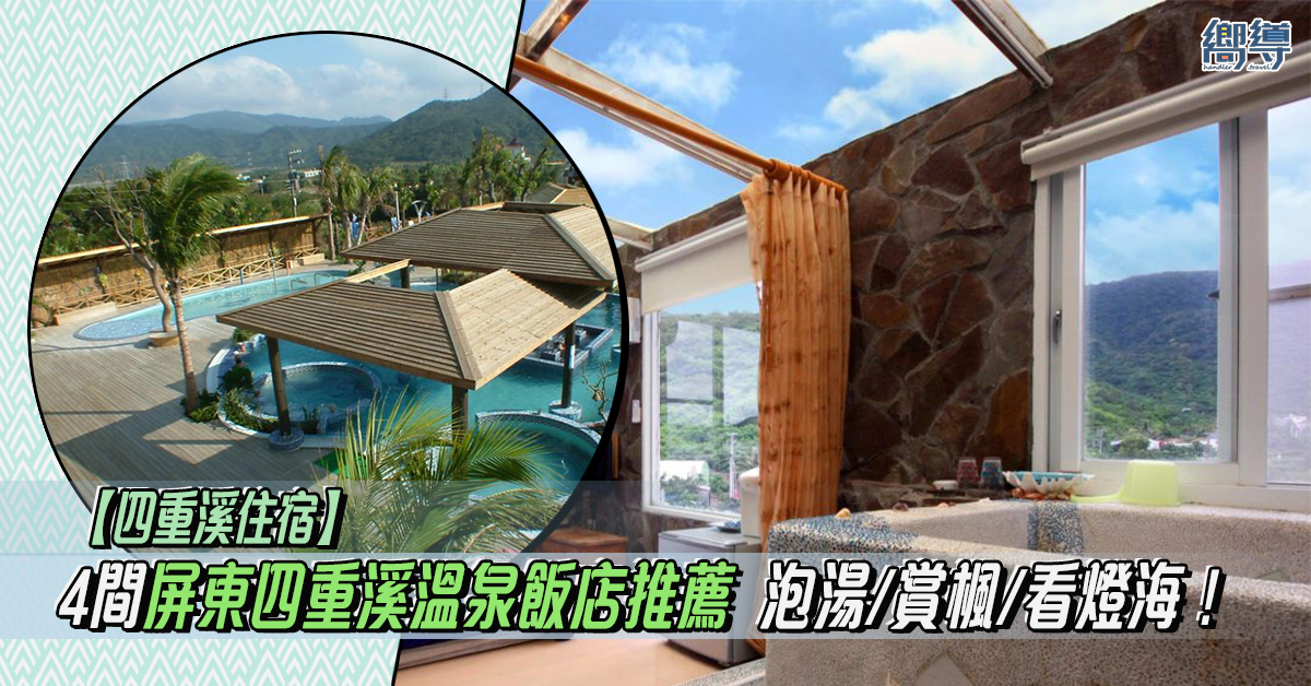 台灣 台灣溫泉住宿 台灣溫泉飯店 台灣住宿 台灣飯店 屏東 屏東溫泉住宿 屏東溫泉飯店 屏東住宿 屏東飯店 四重溪 四重溪溫泉住宿 四重溪溫泉飯店 四重溪住宿 四重溪飯店 牡丹風情溫泉行館 茴香戀戀溫泉會館 看山民宿 優生美地休閒農場
