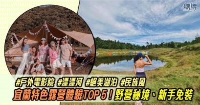 宜蘭露營推薦 宜蘭露營 宜蘭露營區 宜蘭露營 免搭帳 glamping豪華露營 glamping 加羅湖