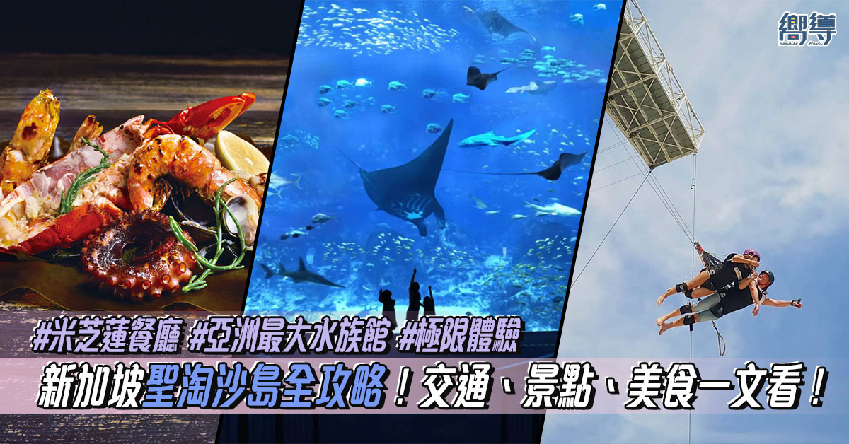 新加坡 新加坡景點 新加坡聖淘沙 新加坡親子景點 聖淘沙 聖淘沙島 聖淘沙景點 聖淘沙美食 singapore sentosa