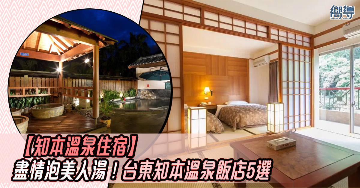 知本溫泉住宿 知本溫泉 台東 台東知本溫泉 知本溫泉飯店 知本老爺大酒店 金聯世紀酒店 知本城藝術溫泉旅館 高野大飯店 富野溫泉休閒會館