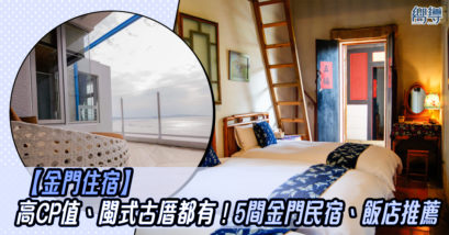 金門住宿 金門 金門酒店 金門飯店 金門住宿 金湖飯店 海院子民宿 海院子 閩南旅店 水調歌頭金門 水調歌頭 時苑