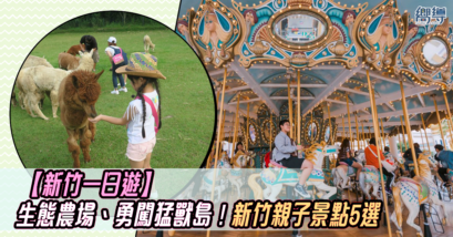 味衛佳柿餅觀光農場 綠世界生態農場 小叮噹科學主題樂園 跳潮JUMP WAVE 六福村主題樂園 新竹親子景點 新竹