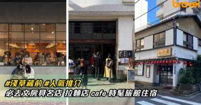 淺草藏前人氣推介必去文房具名店 拉麵店 cafe 時髦旅館住宿