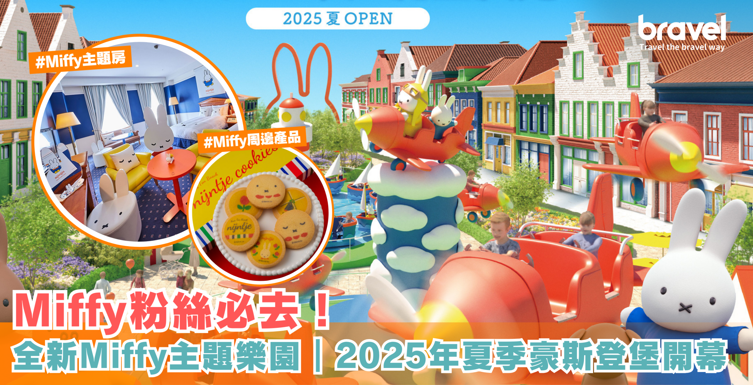 Miffy 主題樂園2025年夏季開幕