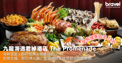 九龍海逸君綽酒店 The Promenade聖誕自助餐