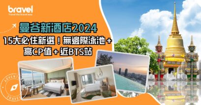 曼谷最新酒店 2024