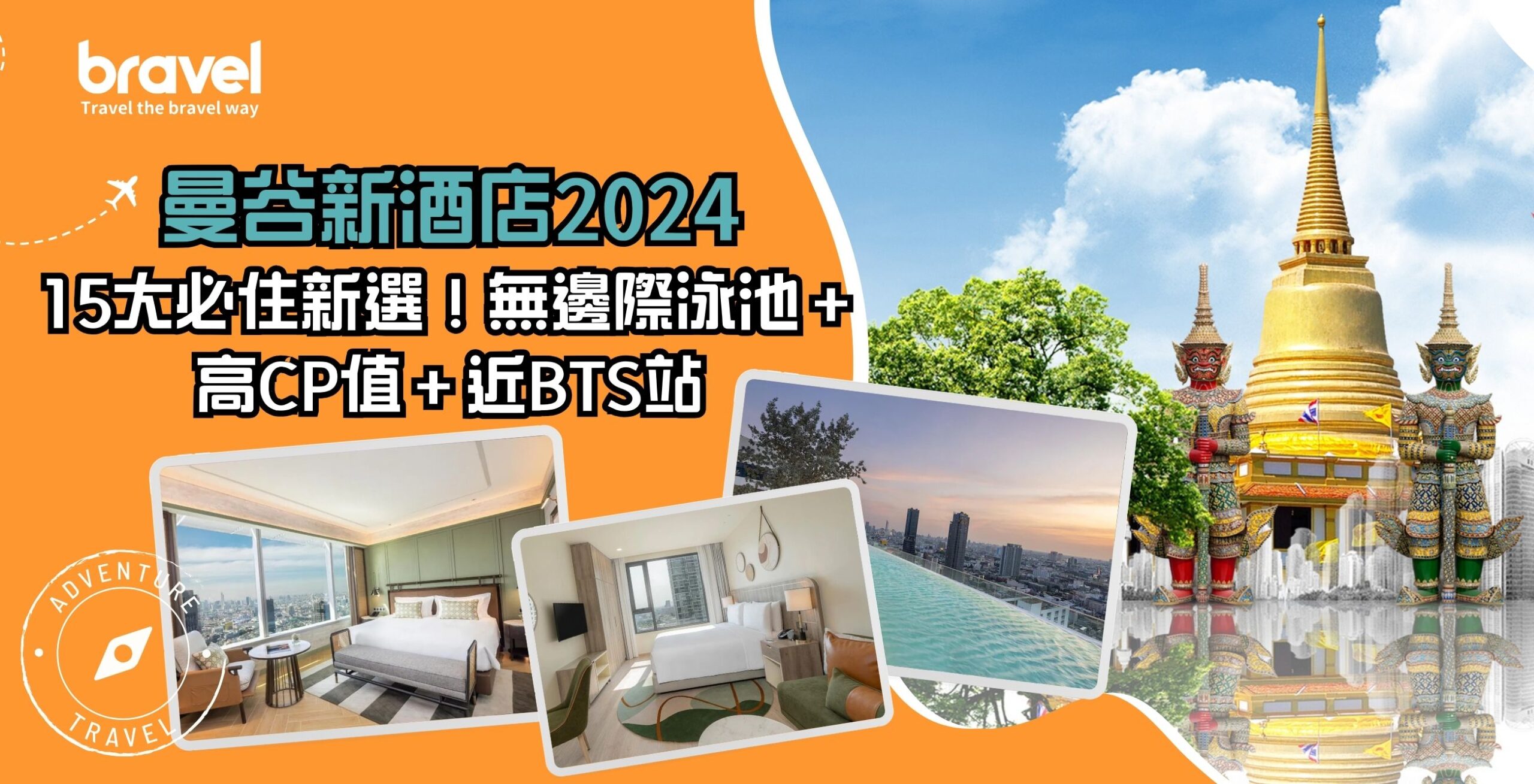 曼谷最新酒店 2024