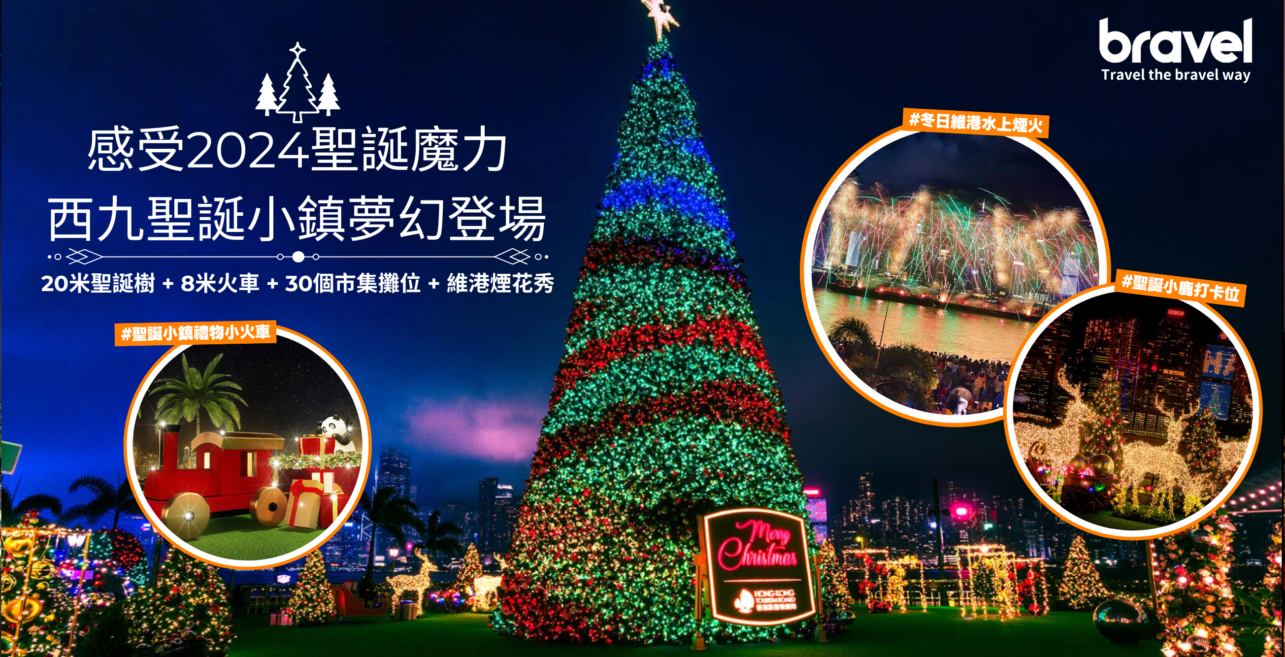 香港繽紛冬日巡禮｜西九聖誕小鎮＋巨型聖誕樹