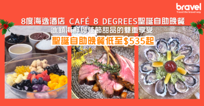 8度海逸酒店 Café 8 Degrees 推出豪華「聖誕自助晚餐」，匯聚鱈場蟹腳、生蠔、焗芝士波士頓龍蝦等多款冰鎮海鮮與特色熱盤