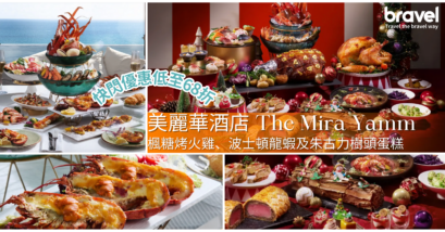 The Mira Yamm 2024 聖誕自助餐盛宴