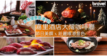 嘉里酒店大灣咖啡廳內景，呈現聖誕自助餐精緻佳餚和無敵維港美景，帶來濃厚的節日氛圍