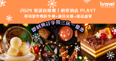 2024 聖誕自助餐｜柏寧酒店 PLAYT 特色現場製作+節慶美食盛宴｜盡享聖誕歡樂