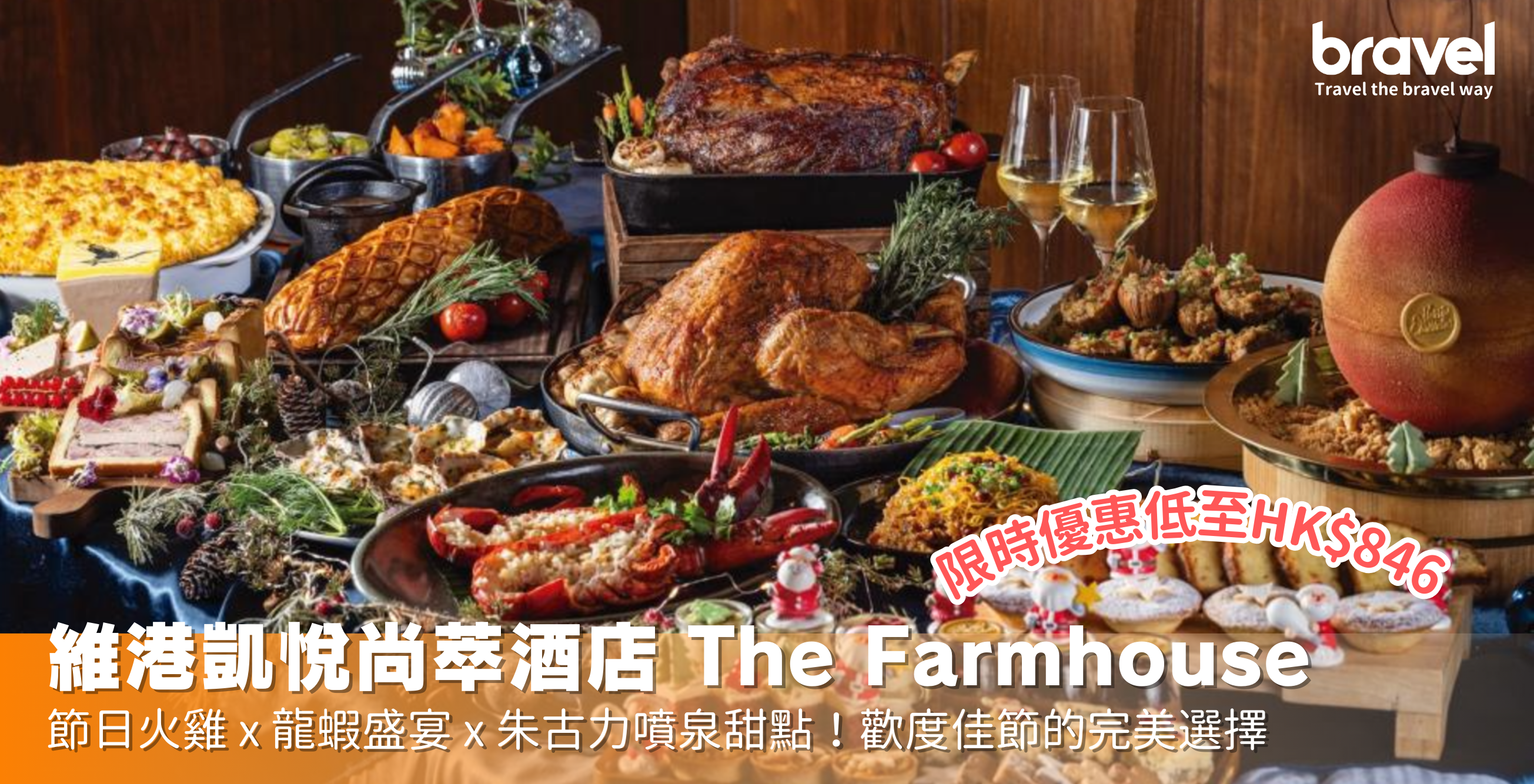 維港凱悅尚萃酒店 The Farmhouse 聖誕自助餐現場，溫馨聖誕裝飾搭配豐盛佳餚，包括原隻節日火雞、精緻甜品和海鮮盛宴，營造濃厚節慶氛圍。