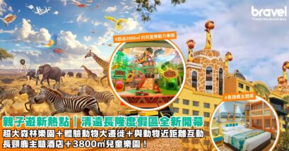 清遠長隆國際旅遊度假區